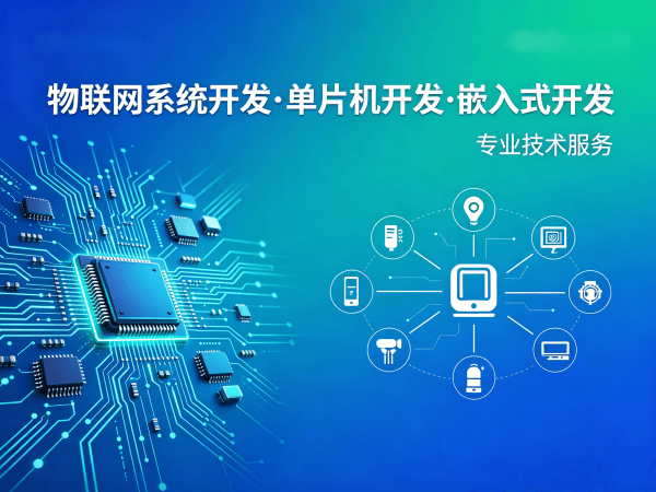 成都物联网开发解决方案：控制板开发助力企业数字化转型