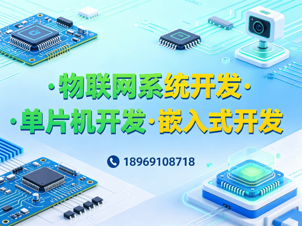 天津51单片机开发物联网系统解决方案：助力企业实现智能硬件升级