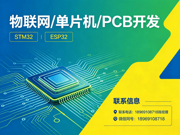 重庆物联网开发解决方案：STM32/ESP32单片机开发与PCB设计一站式服务