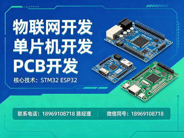 东莞物联网开发解决方案：硬件调试+STM32/ESP32开发助力智能转型