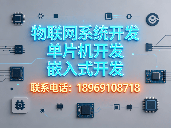 西安固件开发低功耗物联网设备开发全攻略