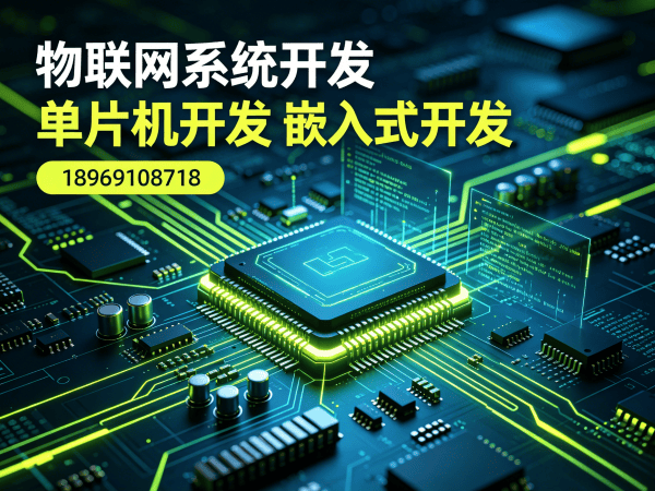 广州51单片机开发智能家居系统解决方案 | 物联网系统开发服务指南