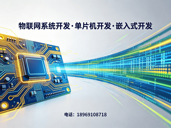南通物联网开发解决方案：嵌入式系统开发助力企业数字化转型