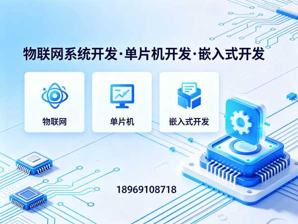无锡物联网开发解决方案 | 嵌入式系统定制助力企业智能化升级