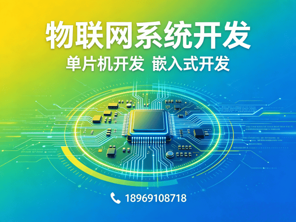 北京物联网开发解决方案：嵌入式安全开发助力企业智能化升级
