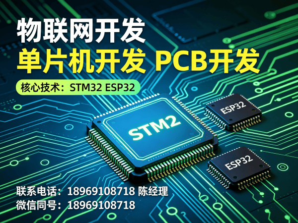 重庆物联网平台开发解决方案 | STM32/ESP32单片机开发定制 | 智能硬件系统搭建