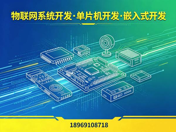 长沙物联网终端开发解决方案：破解智能硬件搭建与系统创新难题