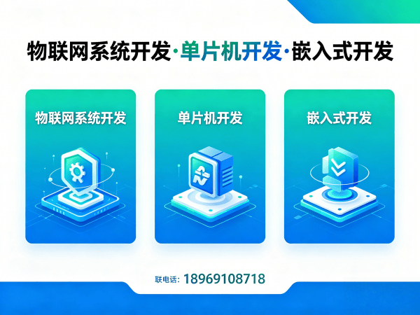 南京STM32物联网开发解决方案：智能硬件搭建与系统创新的高效路径