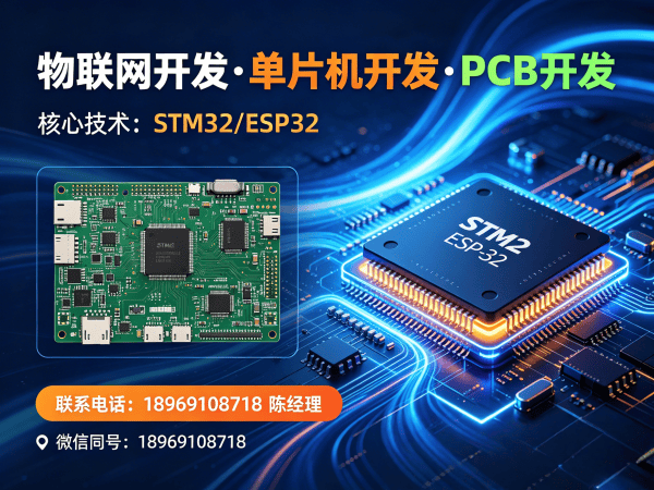 成都物联网开发解决方案：STM32/ESP32硬件电路设计助力企业数字化转型